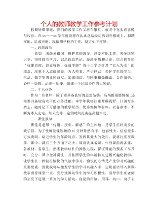 个人的教师教学工作参考计划 