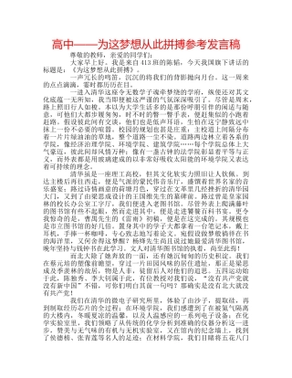 高中——为这梦想从此拼搏参考发言稿 