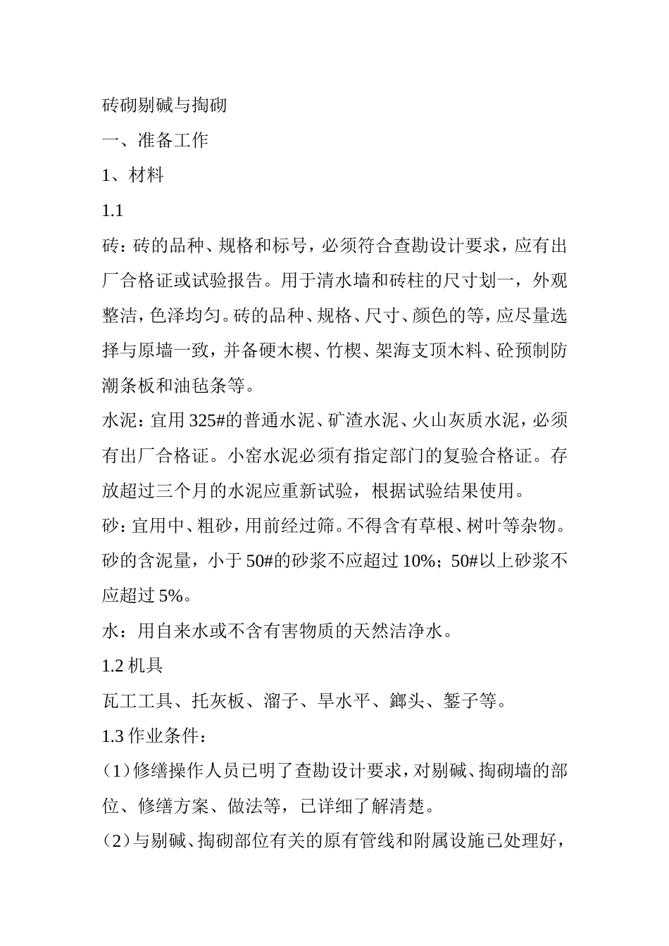 砖墙剔碱与掏砌_第1页