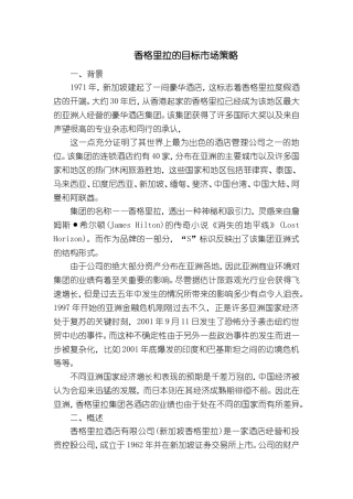 香格里拉的目标市场策略