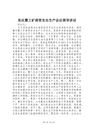 危化暨工矿商贸安全生产会议领导讲话发言