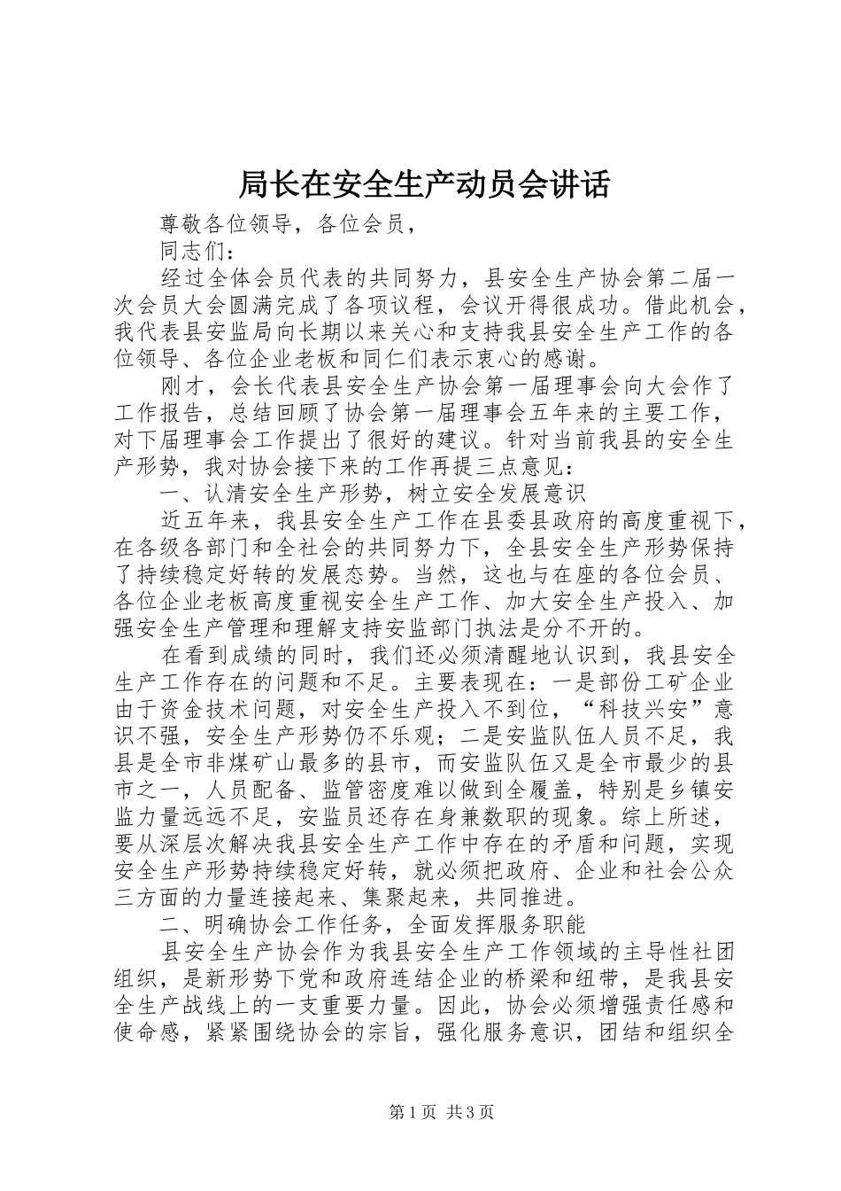 局长在安全生产动员会讲话发言_第1页