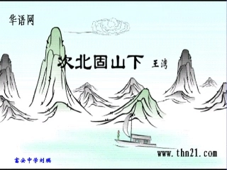 次北固山下（教学课件） (2)