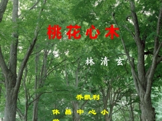 桃花心木二次加工