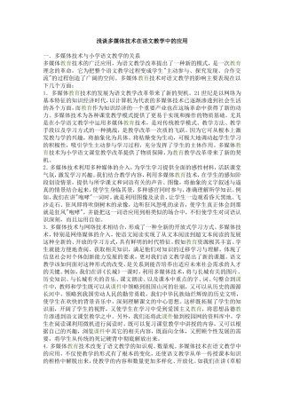 浅谈多媒体技术在语文教学中的应用李玉香