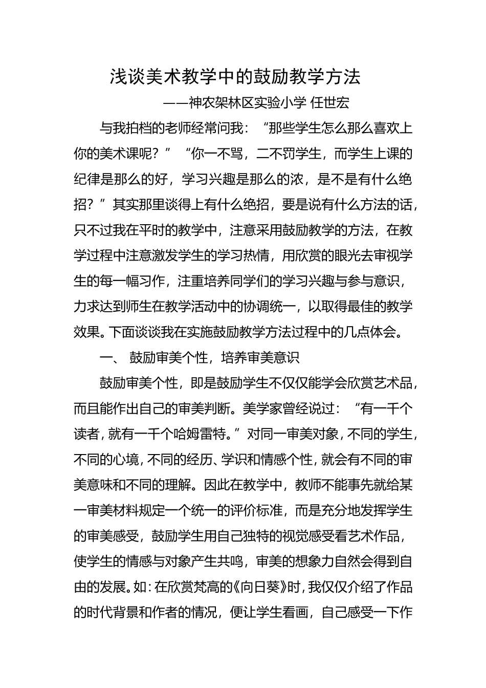 浅谈美术教学中的鼓励教学方法_第1页