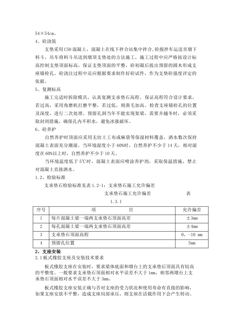 支承垫石及支座安装质量控制_第2页