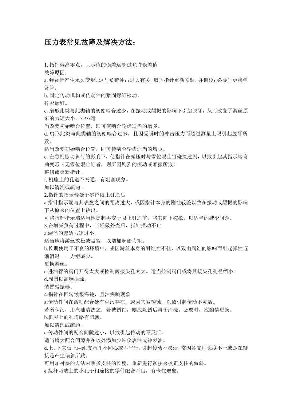压力表一些常见故障和维修保养方法_第1页