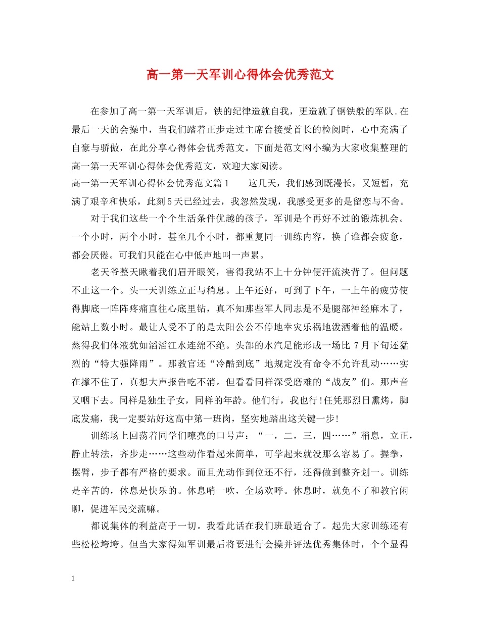 高一第一天军训心得体会优秀范文 _第1页