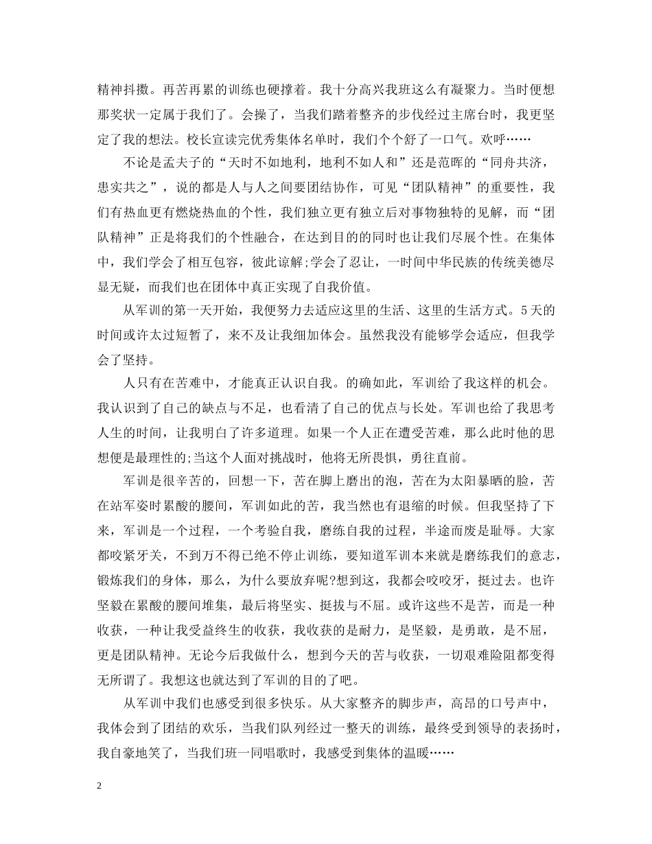 高一第一天军训心得体会优秀范文 _第2页
