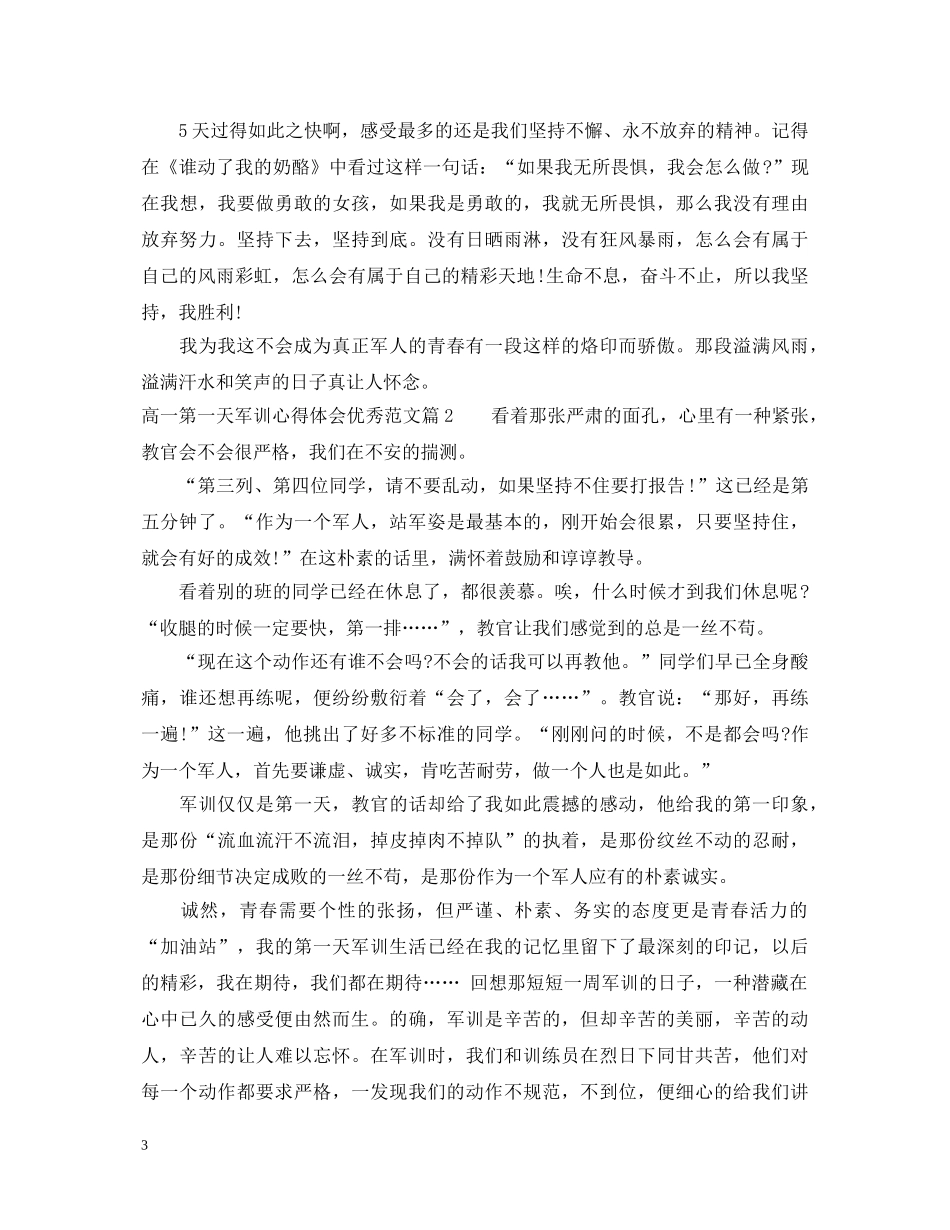 高一第一天军训心得体会优秀范文 _第3页