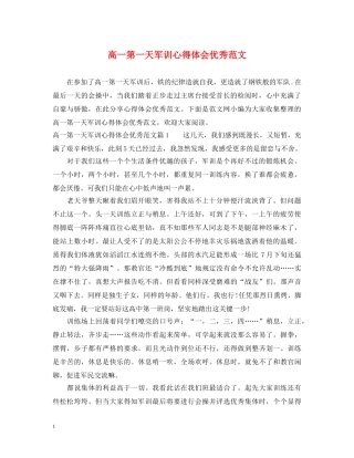 高一第一天军训心得体会优秀范文 