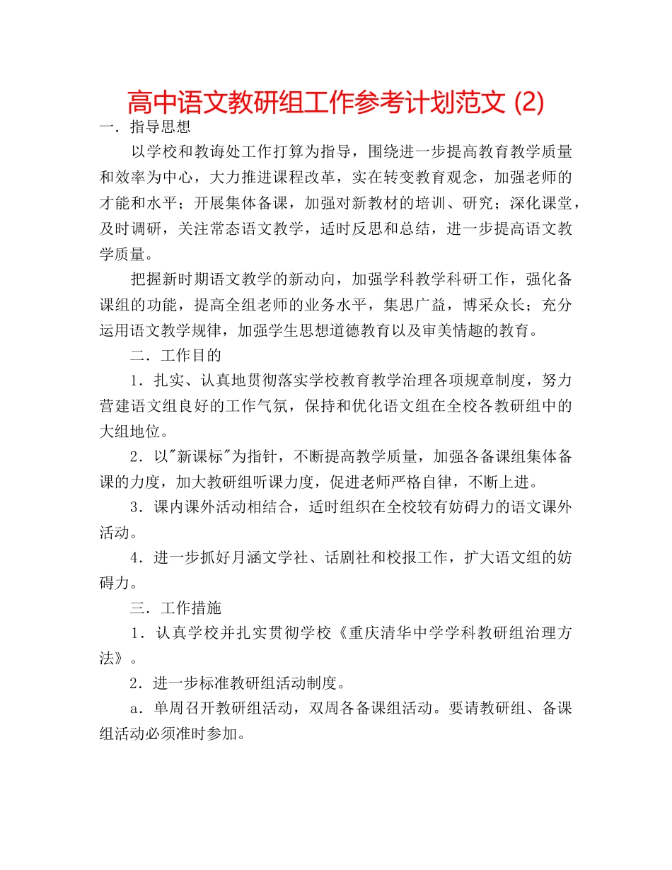 高中语文教研组工作参考计划范文 (2) _第1页