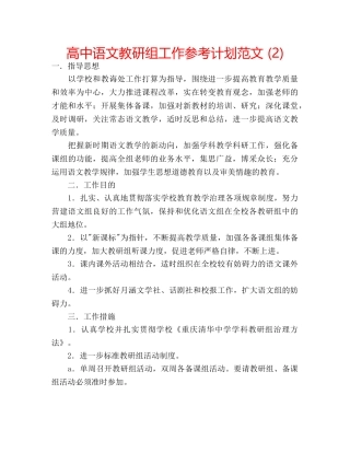 高中语文教研组工作参考计划范文 (2) 