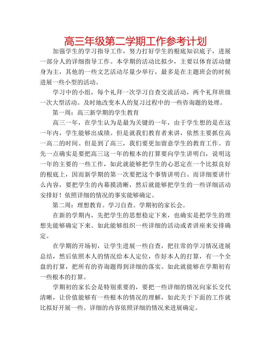 高三年级第二学期工作参考计划 _第1页