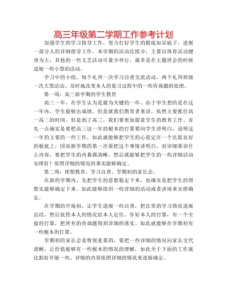 高三年级第二学期工作参考计划 