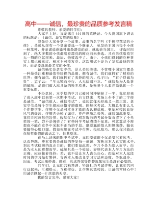 高中——诚信，最珍贵的品质参考发言稿 