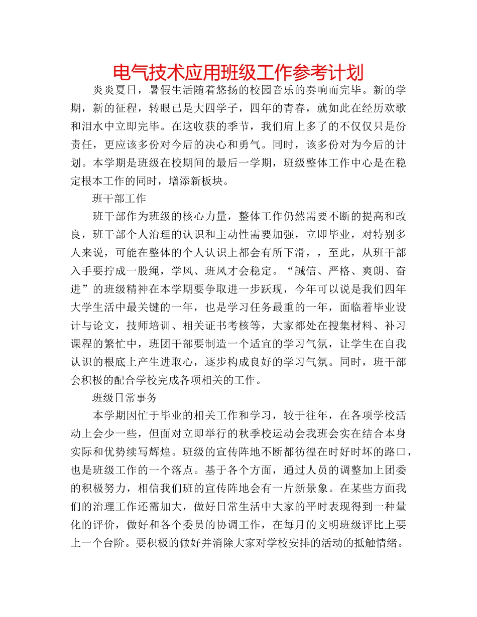 电气技术应用班级工作参考计划 _第1页