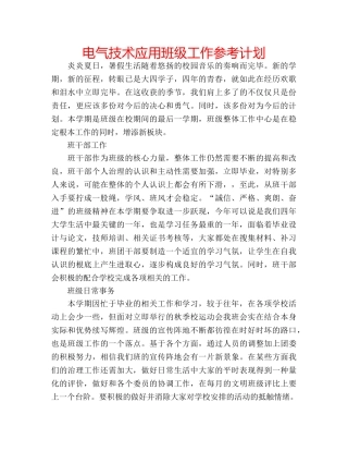 电气技术应用班级工作参考计划 