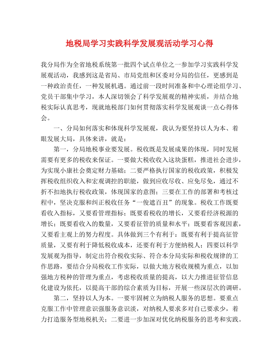 地税局学习实践科学发展观活动学习心得 _第1页