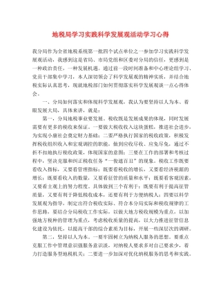 地税局学习实践科学发展观活动学习心得 