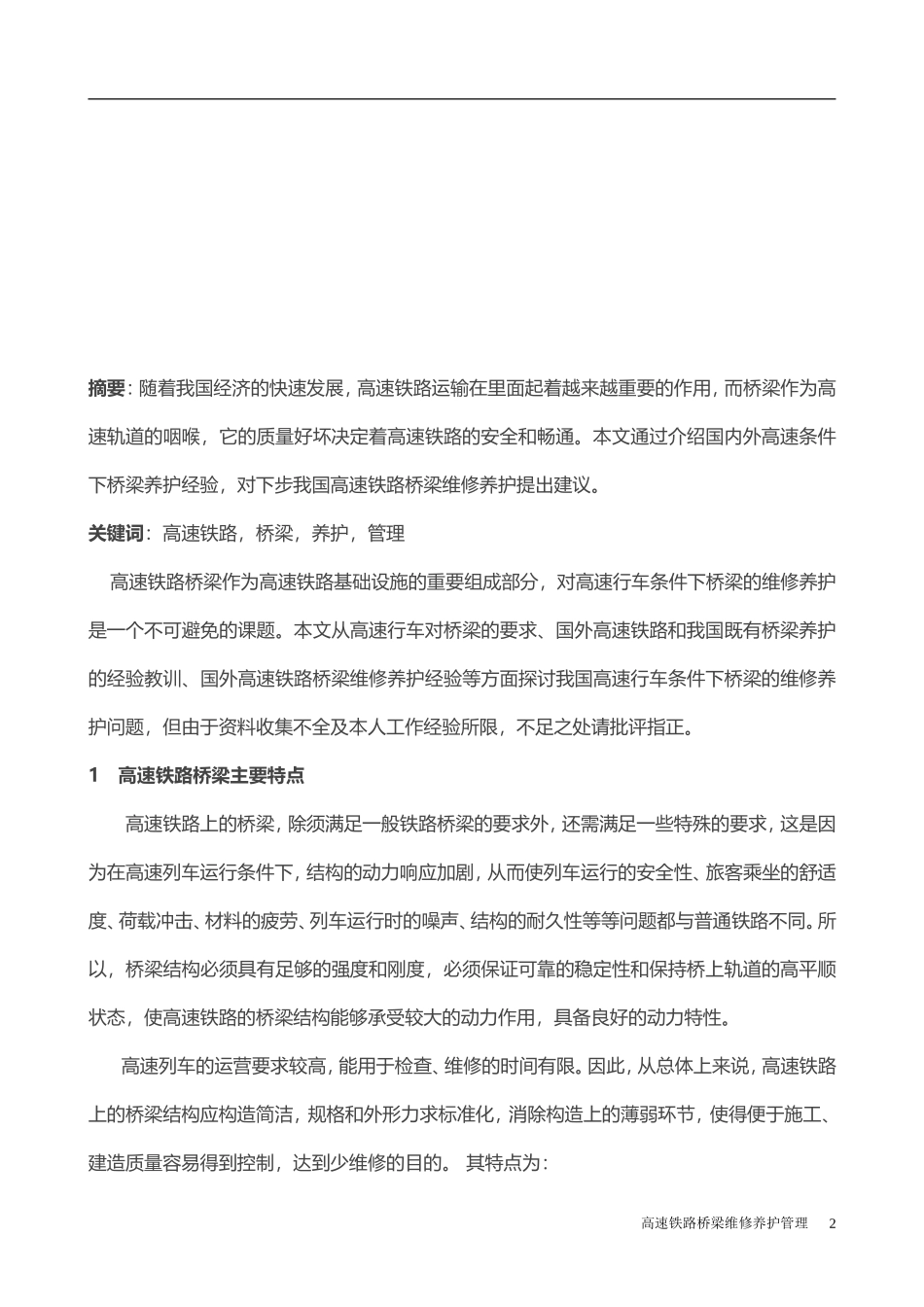 高铁桥梁的养护维修_第2页