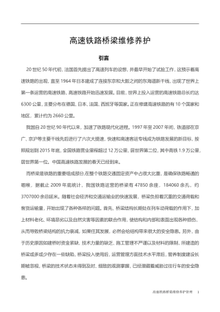 高铁桥梁的养护维修