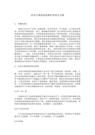 洁净空调系统的维护保养及节能