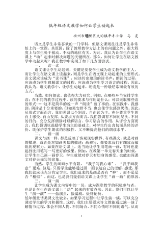低年级语文教学如何让学生动起来（马亮）