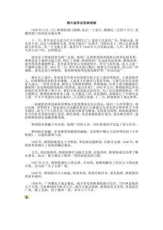 鸦片战争后的林则徐