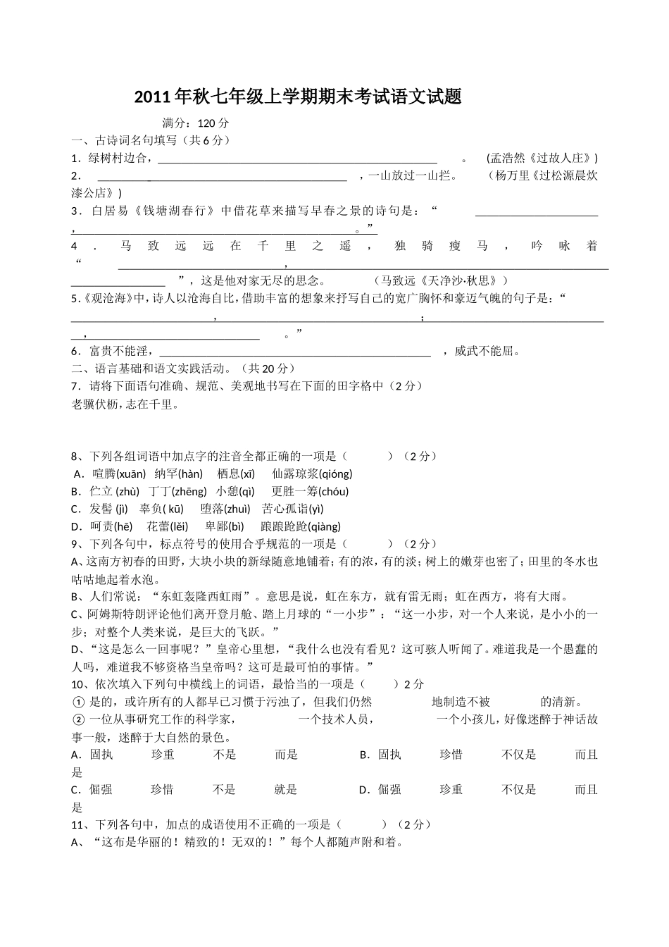 2011年秋七年级上学期期末考试语文试题_第1页