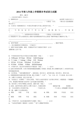 2011年秋七年级上学期期末考试语文试题