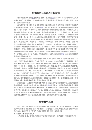 用形象的比喻激活生物课堂