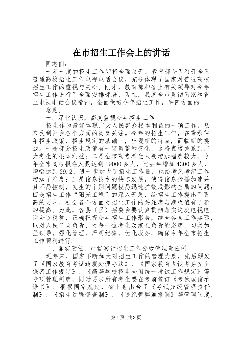 在市招生工作会上的讲话发言_第1页