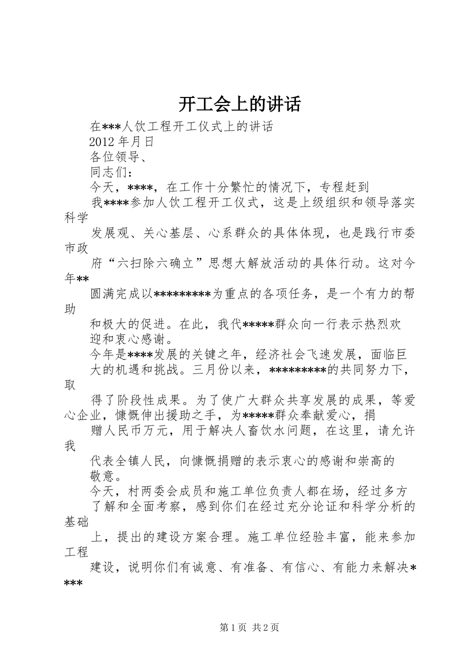 开工会上的讲话发言_第1页