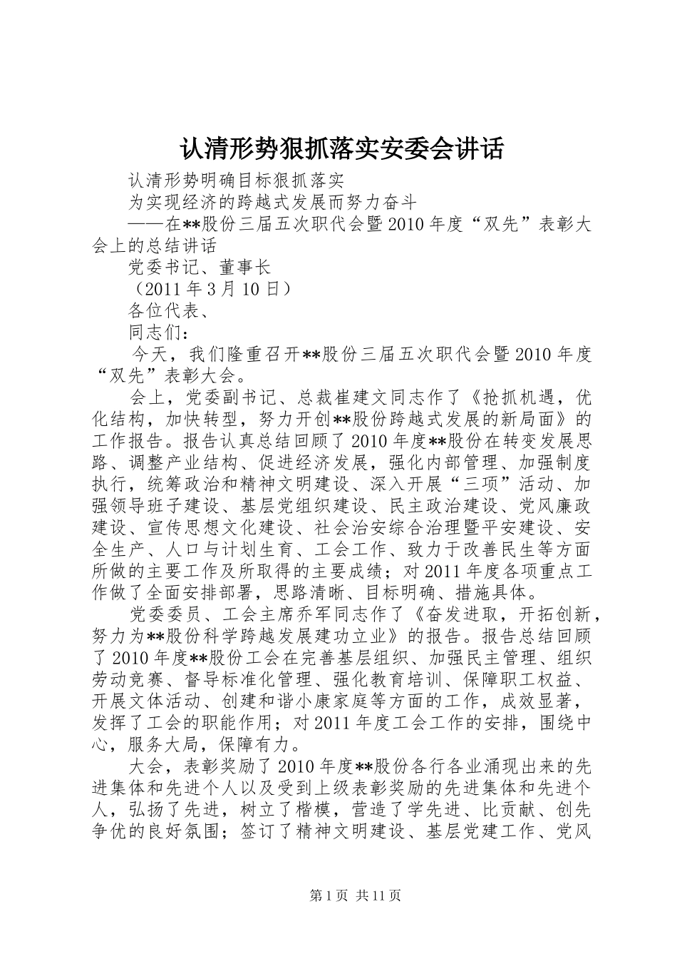 认清形势狠抓落实安委会讲话发言_第1页