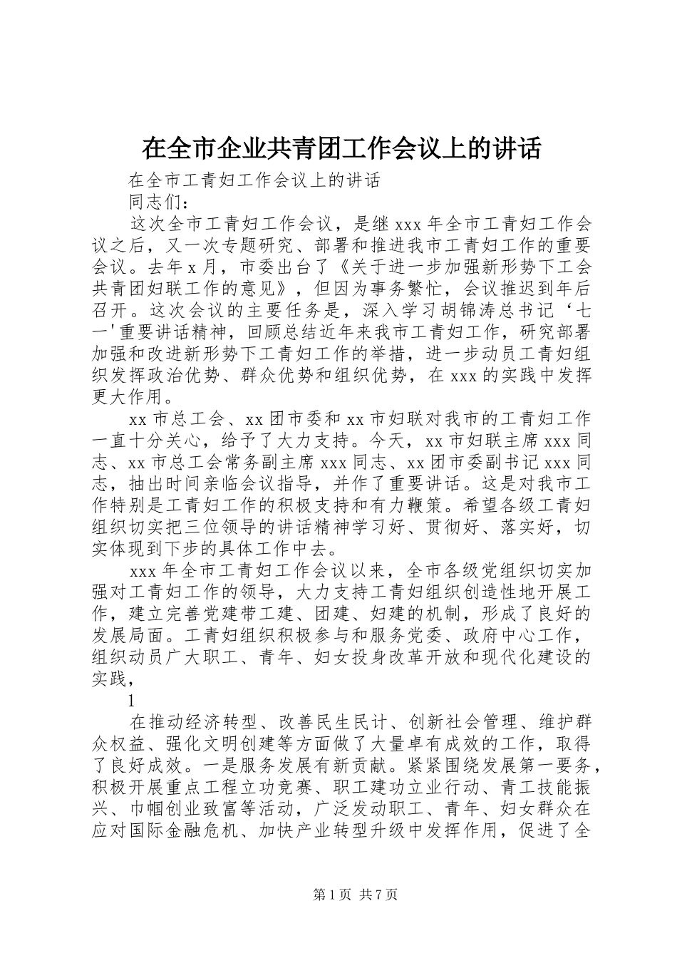 在全市企业共青团工作会议上的讲话发言_第1页