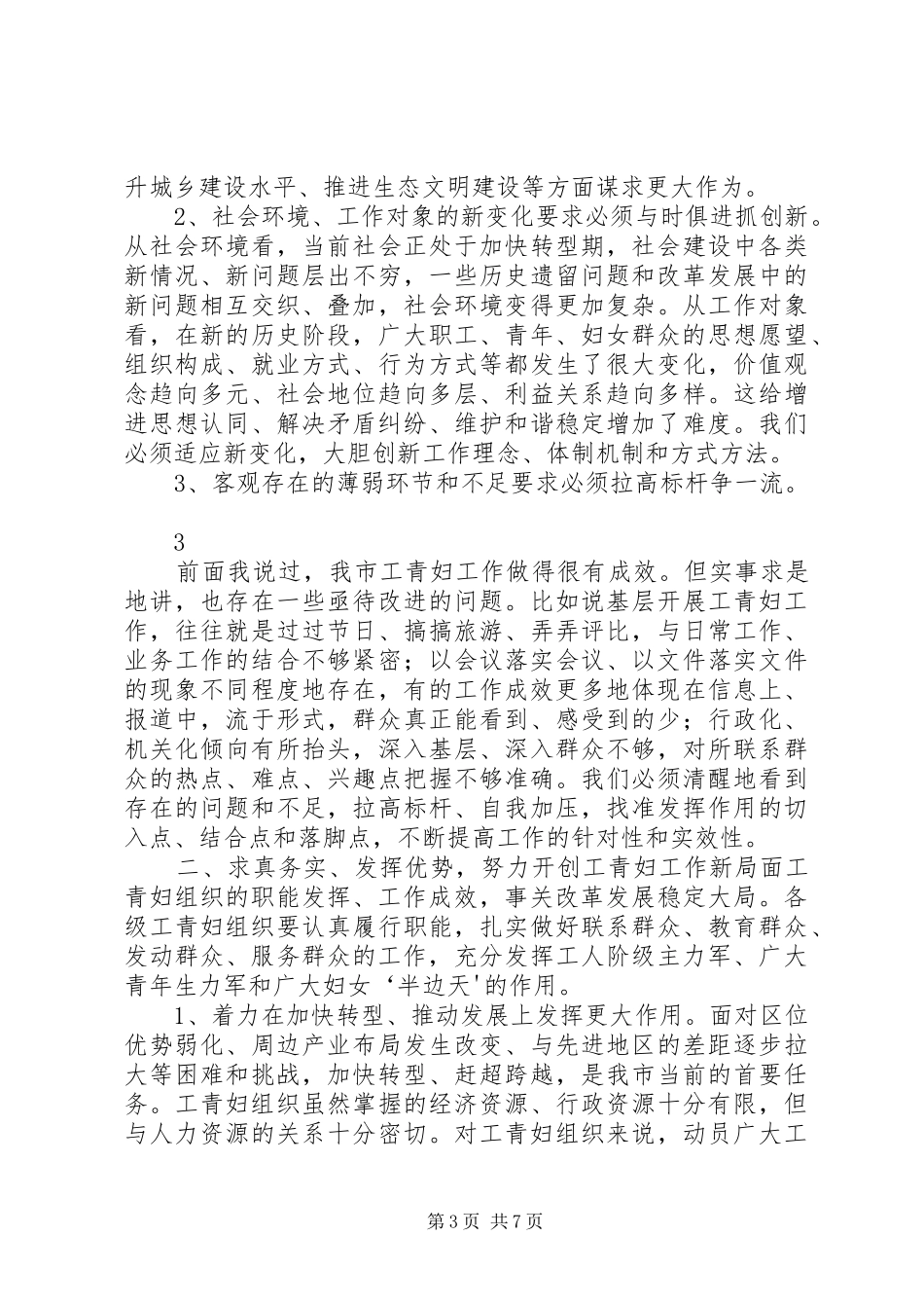 在全市企业共青团工作会议上的讲话发言_第3页