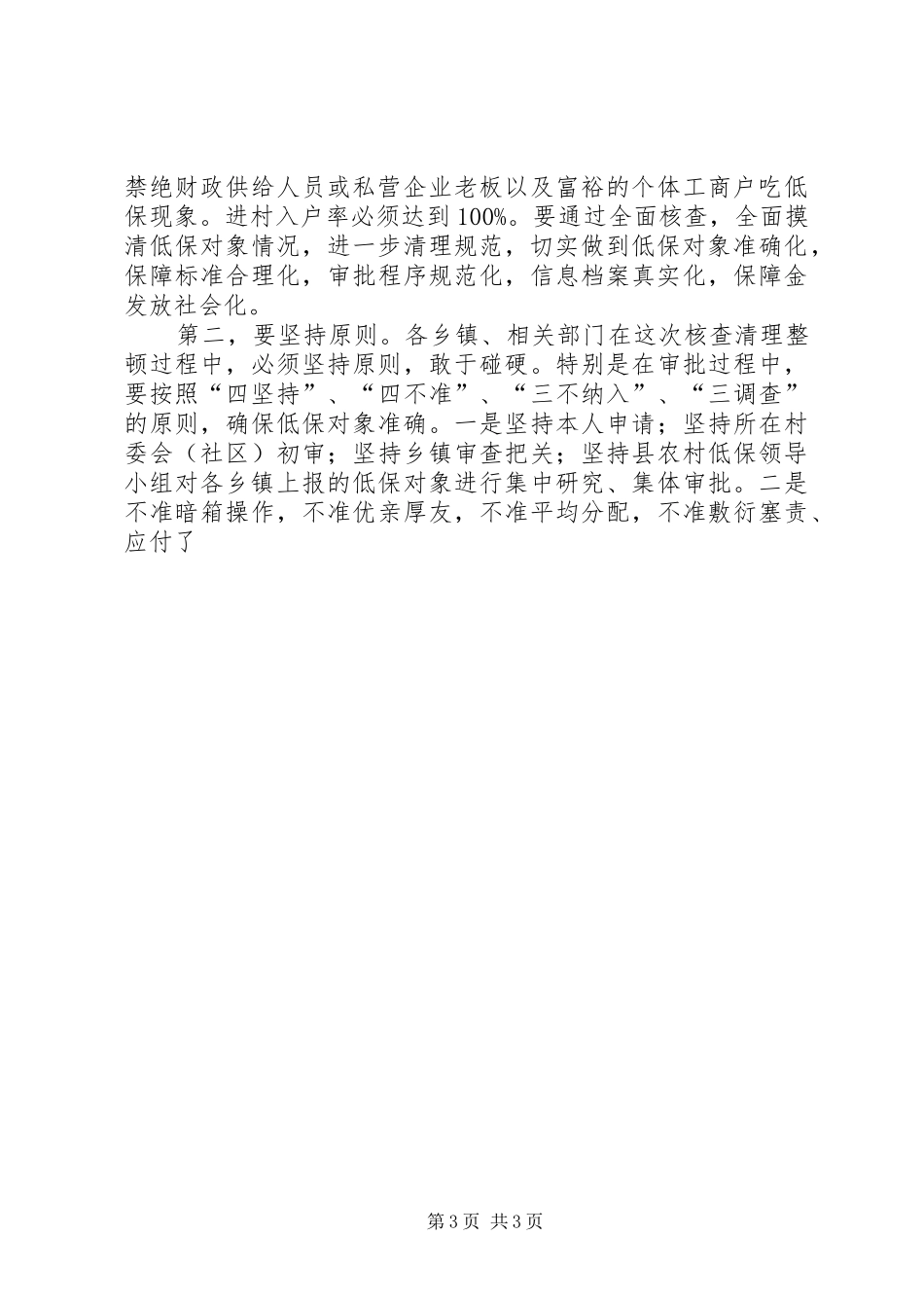 县长在城乡最低生活保障核查清理整顿工作会议上的讲话发言_第3页