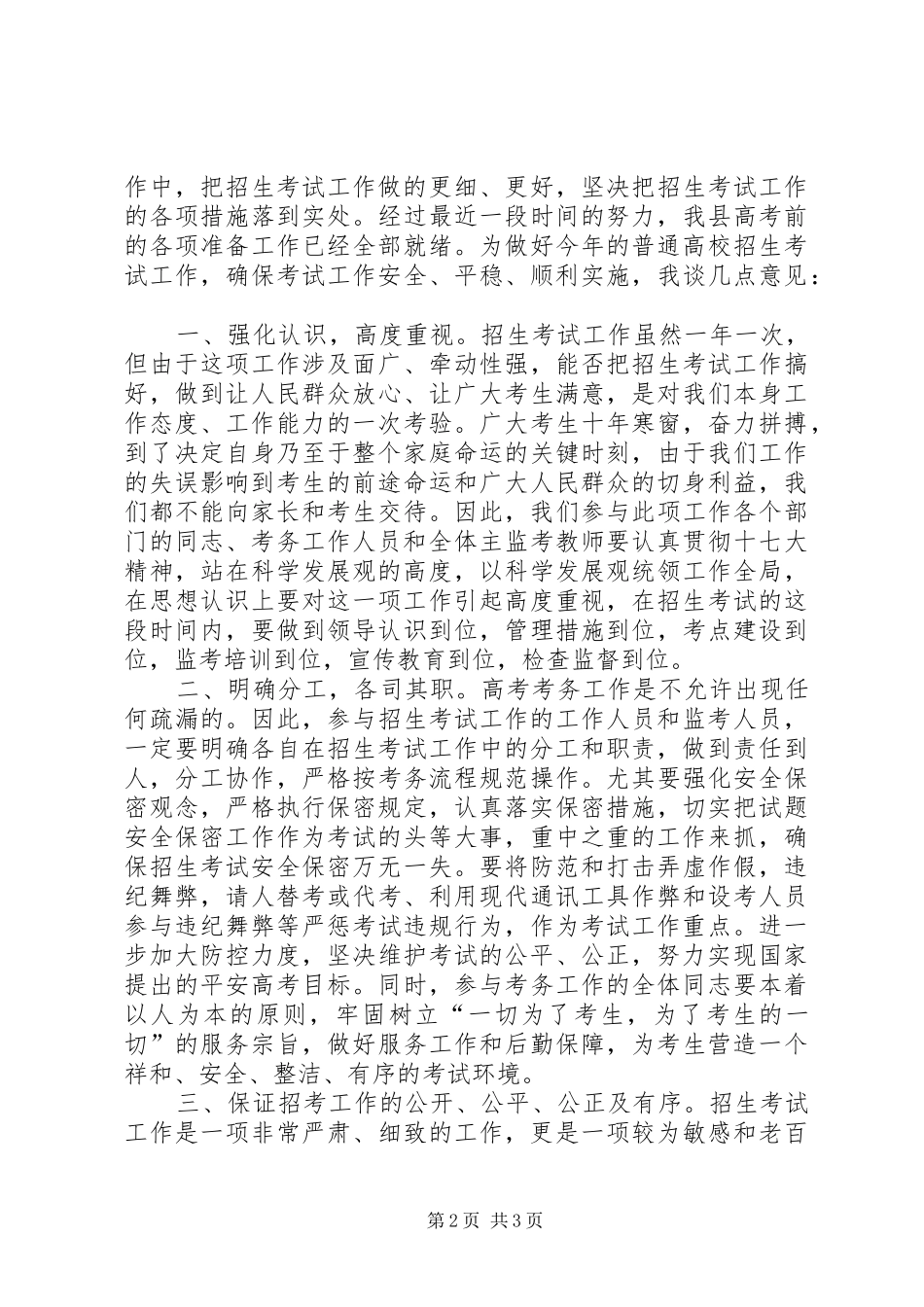 20XX年0524县领导在XX年招委会上讲话发言(3)_第2页