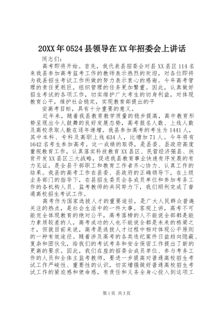 20XX年0524县领导在XX年招委会上讲话发言(3)