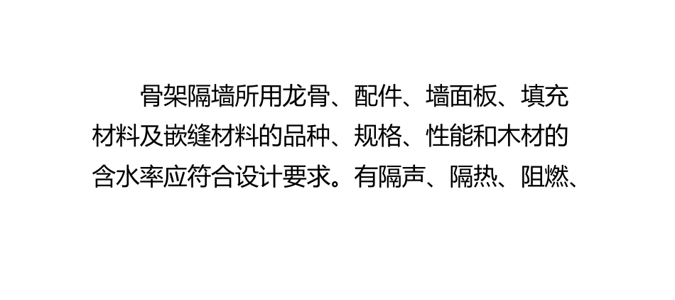 骨架隔墙项目的安装要求及检验方法_第2页