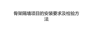 骨架隔墙项目的安装要求及检验方法