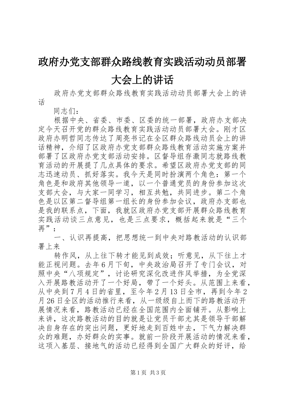 政府办党支部群众路线教育实践活动动员部署大会上的讲话发言_第1页