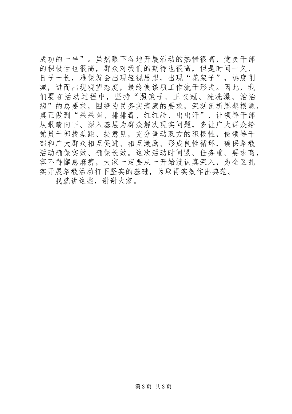 政府办党支部群众路线教育实践活动动员部署大会上的讲话发言_第3页