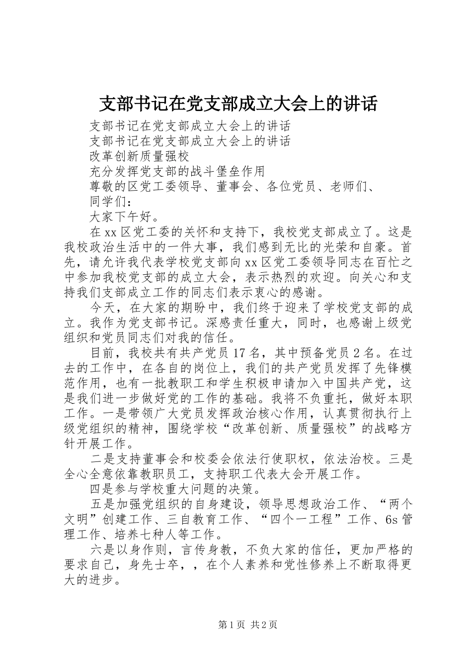 支部书记在党支部成立大会上的讲话发言_第1页