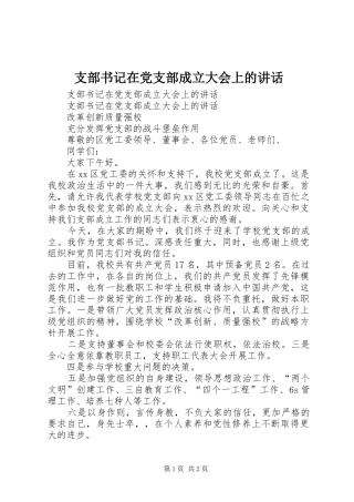 支部书记在党支部成立大会上的讲话发言