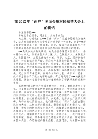 在201X年“两户”见面会暨村民知情大会上的讲话发言
