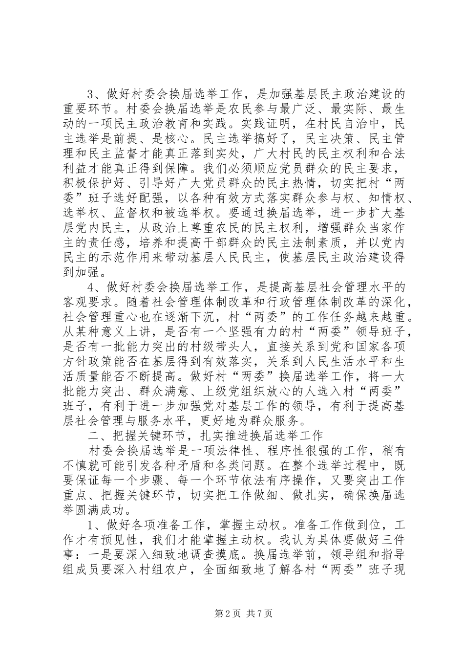 在后山村村委会换届选举大会上的讲话发言_第2页