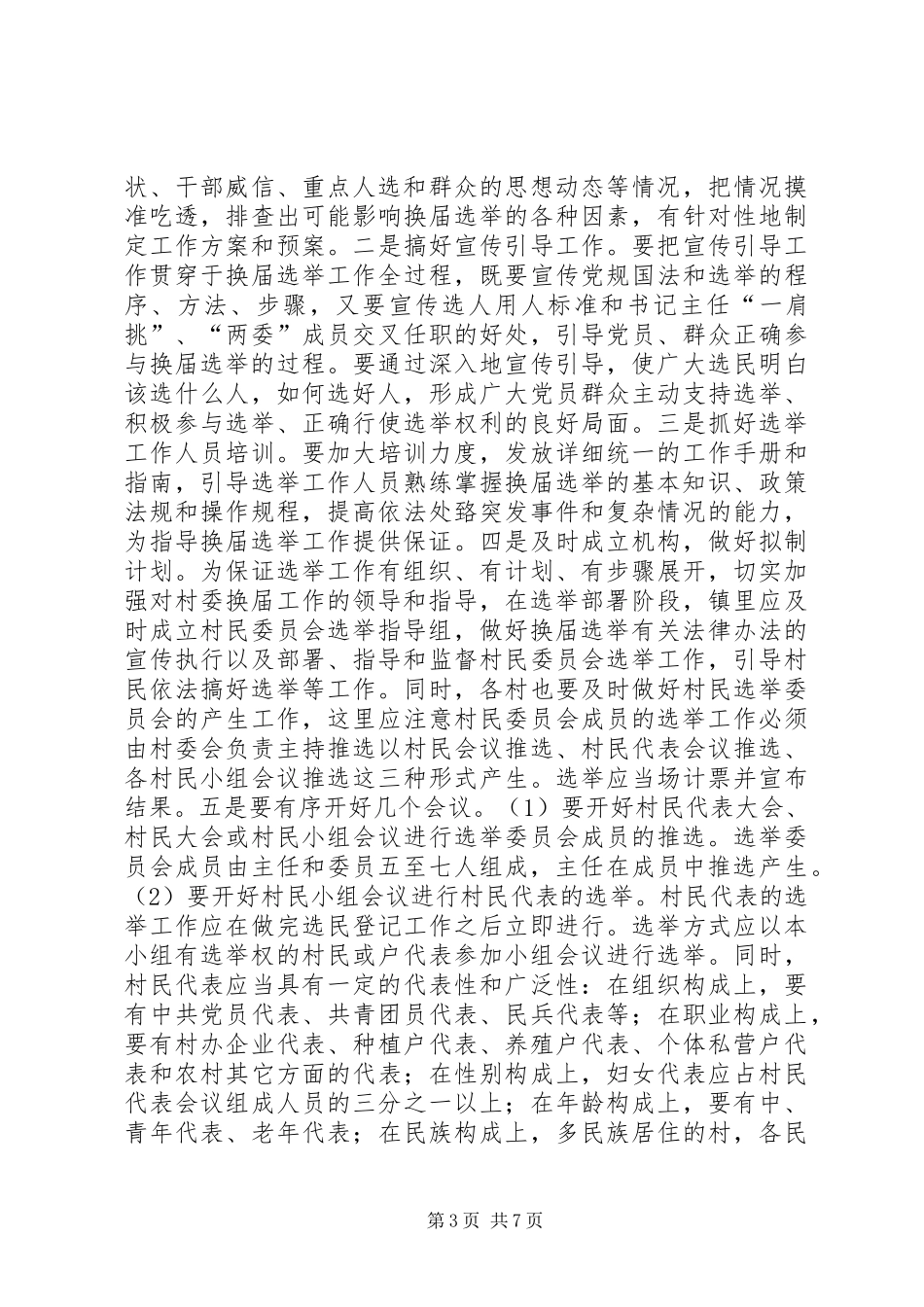 在后山村村委会换届选举大会上的讲话发言_第3页